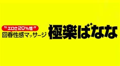 極楽ばなな大阪店|極楽ばなな 梅田店